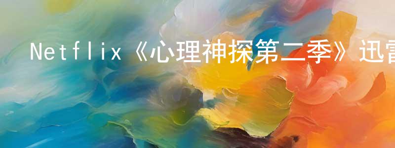陳開茂發布Netflix《心理神探第二季》迅雷下載/在線觀看/百度云-犯罪/歷史載-美劇天堂